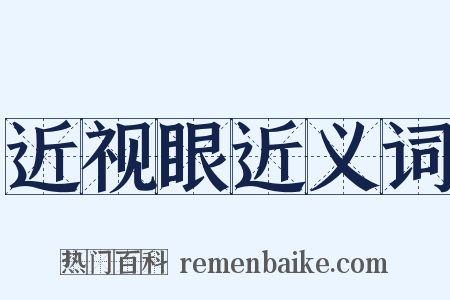 近视眼近义词是什么意思的图片